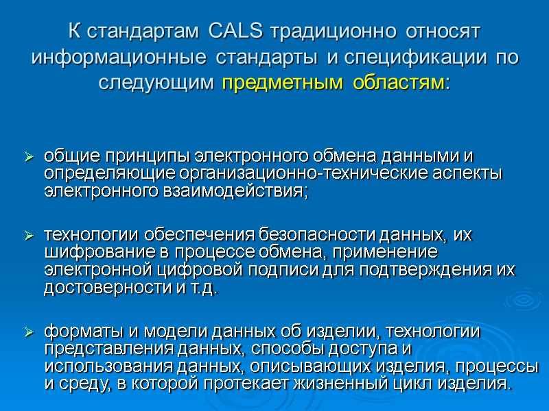К стандартам CALS традиционно относят информационные стандарты и спецификации по следующим предметным областям: К стандартам CALS традиционно относят информационные стандарты и спецификации по следующим предметным областям: